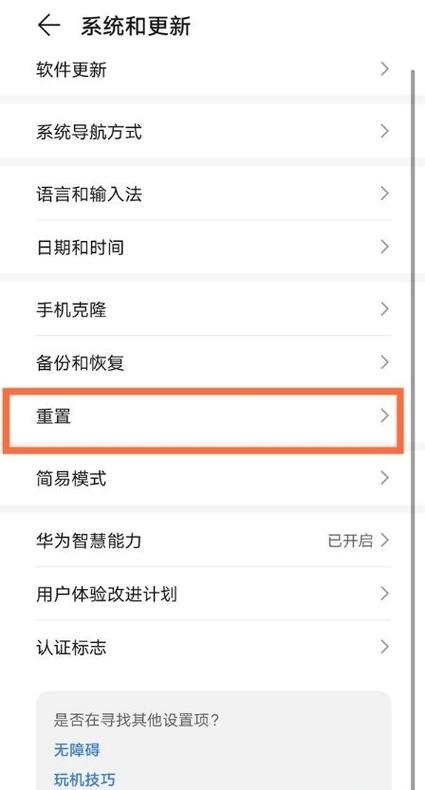 华为mate40e恢复出厂设置缩略图