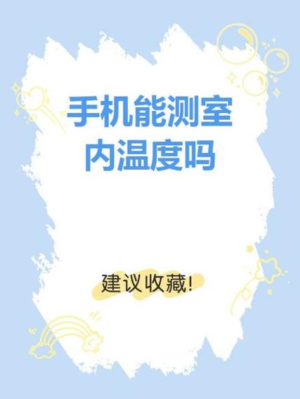 小米手机怎么测室内温度