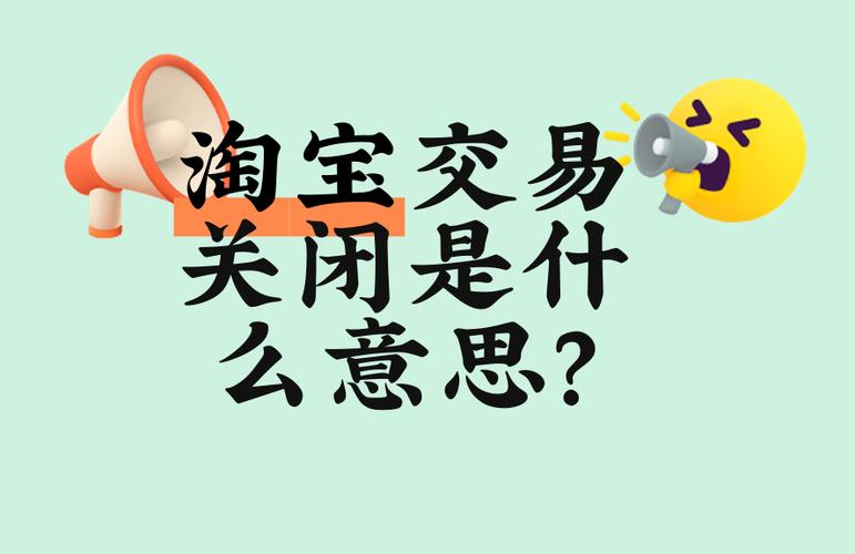 淘宝显示关闭交易是什么意思缩略图