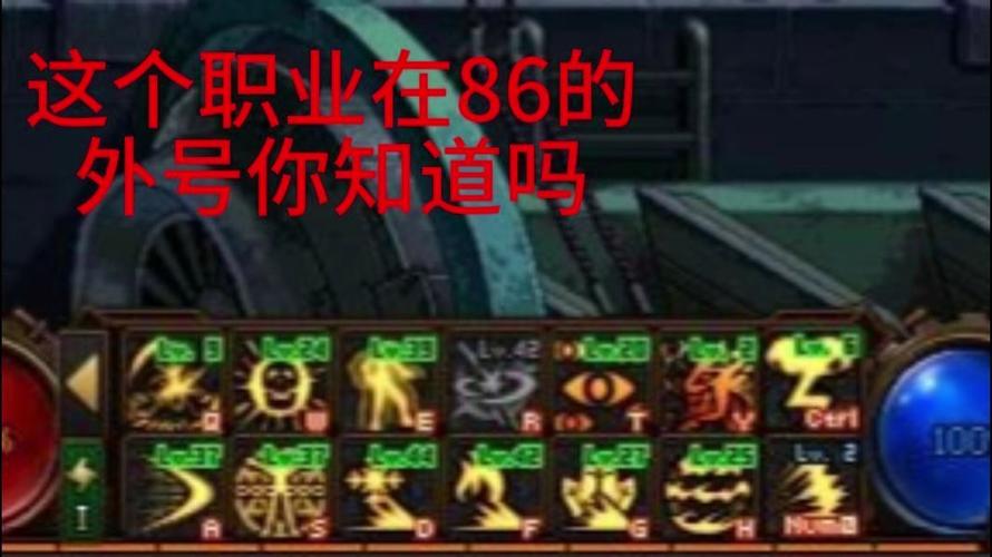 86版本最强职业排行榜缩略图