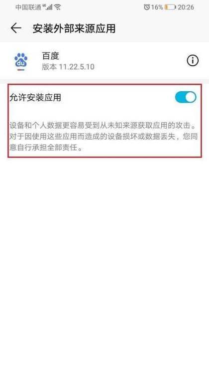 华为手机怎么允许外来应用安装游戏截图