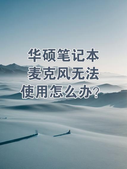 华硕笔记本没有声音外放没声音图标