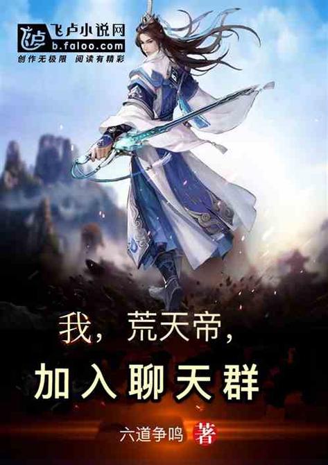 洪荒:我,天庭加入聊天群缩略图