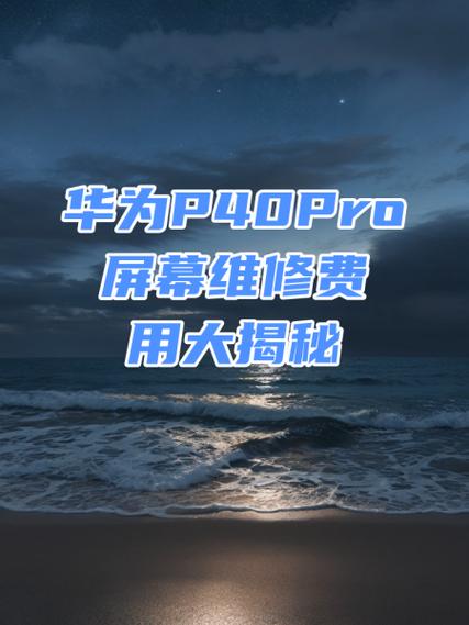 华为p40pro电池更换多少钱缩略图