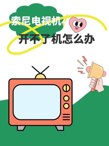 索尼电视机开机后自动关机怎么回事缩略图