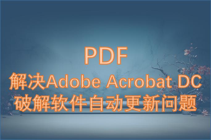 adobe acrobat自动更新方法缩略图