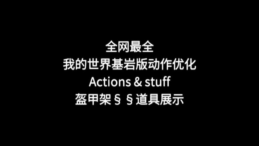 我的世界基岩版怎么改盔甲架动作缩略图