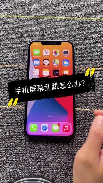 苹果手机自己乱点乱跳怎么办缩略图
