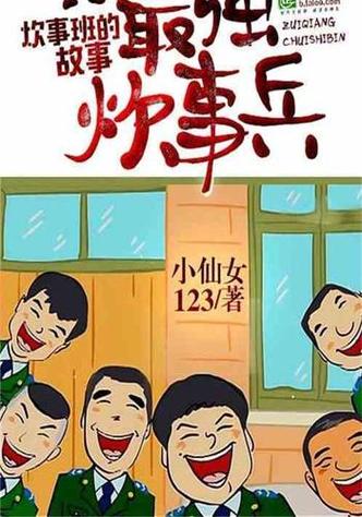 最强炊事兵笔趣阁缩略图
