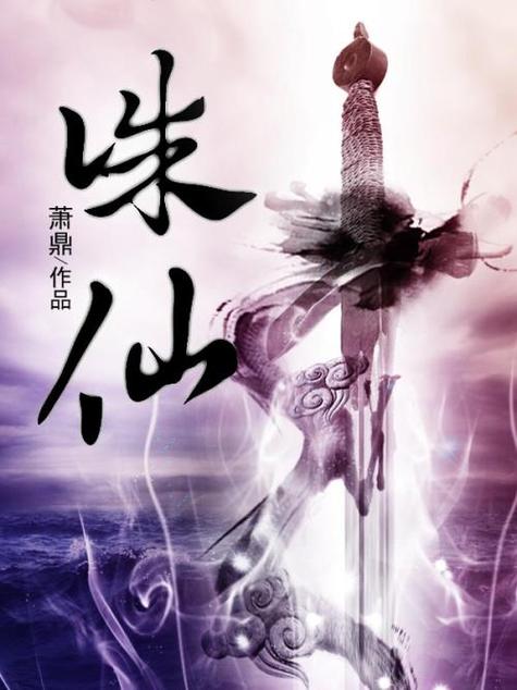 诛仙小说免费完整版txt图标