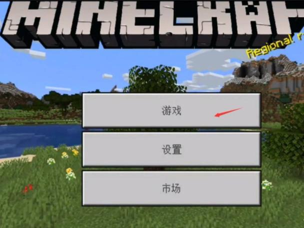 国际版我的世界手机怎么加模组图标