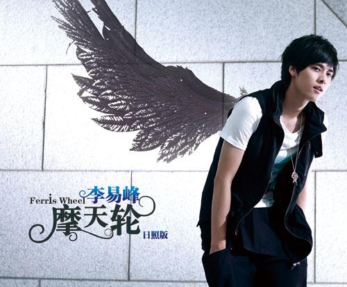 李易峰的歌曲有哪些缩略图