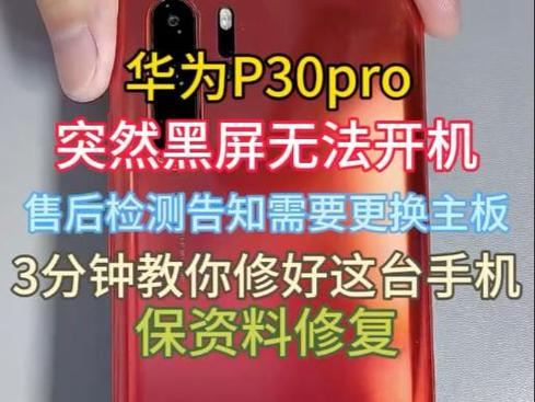 华为p30pro突然黑屏无法开机缩略图