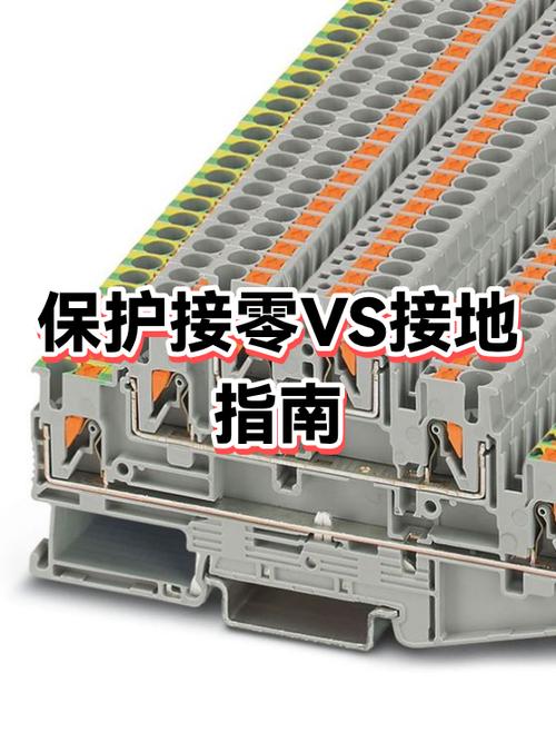 保护接地和保护接零的区别缩略图