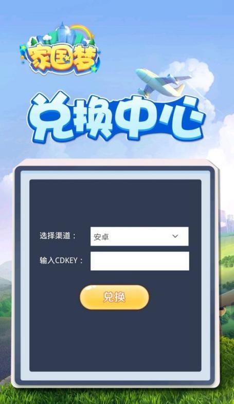 家国梦兑换码怎么获得游戏截图