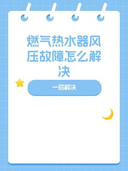 燃气热水器风压故障E5怎么处理图标
