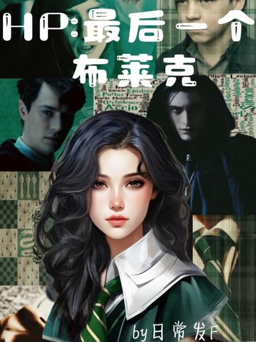 hp布莱克小姐上学记