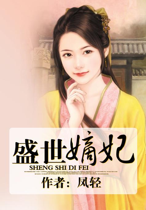 盛世嫡妃在线观看完整版免费高清缩略图