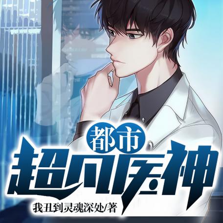都市超凡医神全文免费阅读图标