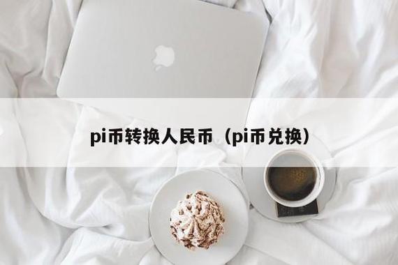1个派币=多少人民币缩略图