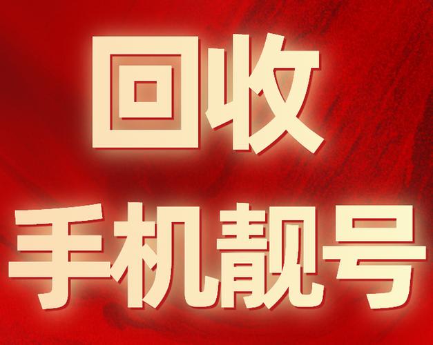已回收的手机号还能恢复吗缩略图
