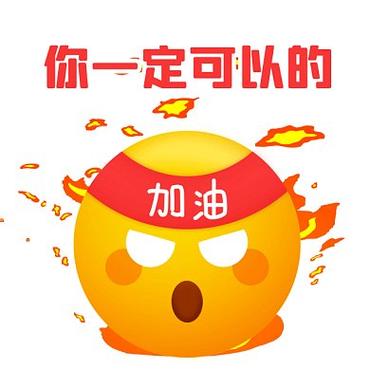 加油表情包缩略图