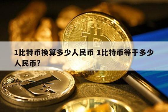 比特币一个多少人民币缩略图
