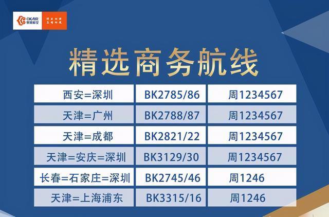 奥凯航空航班时刻表缩略图