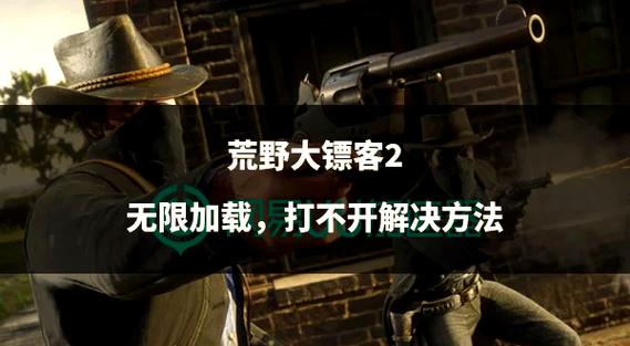 荒野大镖客2游戏进不去怎么办缩略图