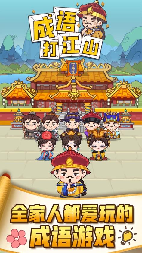 成语打江山赚钱下载缩略图
