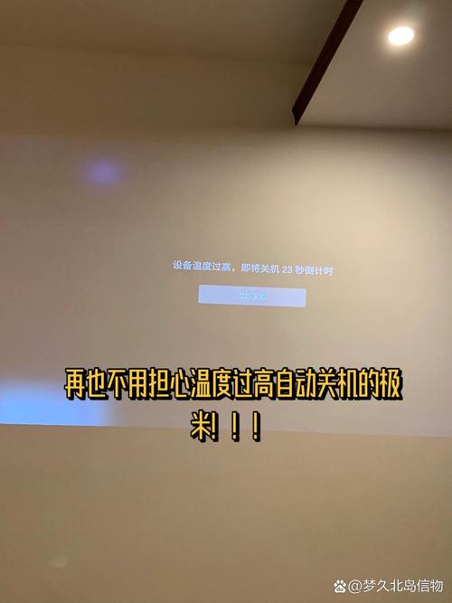 极米突然关机了要警惕缩略图