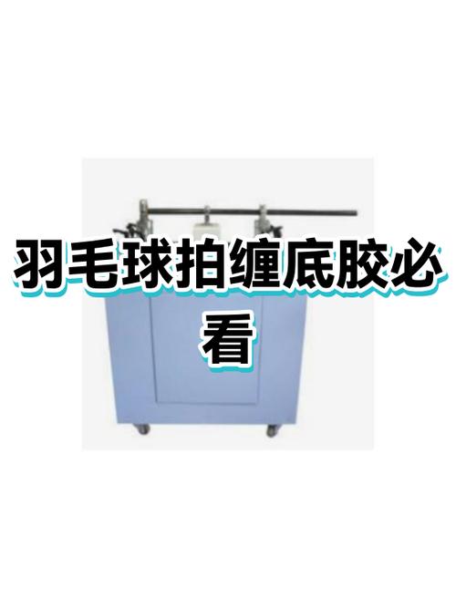 羽毛球拍可以直接用底胶吗缩略图