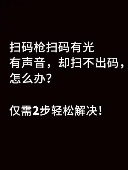 扫描枪扫不上码是怎么回事游戏截图