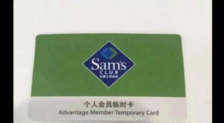 山姆会员亲属卡赠送