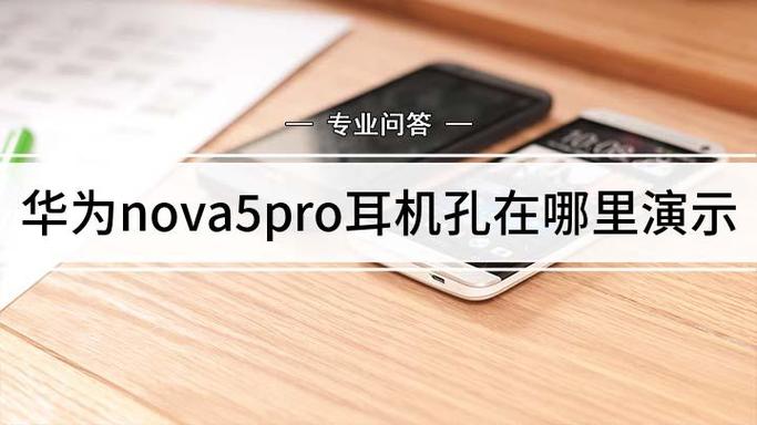 华为nova5耳机孔在哪里缩略图