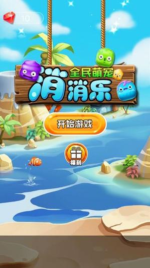 下载小游戏全民萌宠消消乐缩略图