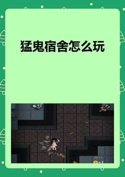 小学生玩猛鬼宿舍安全吗图标