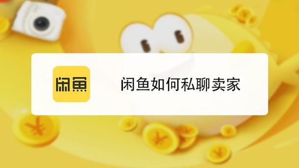 闲鱼上怎么私聊卖家缩略图