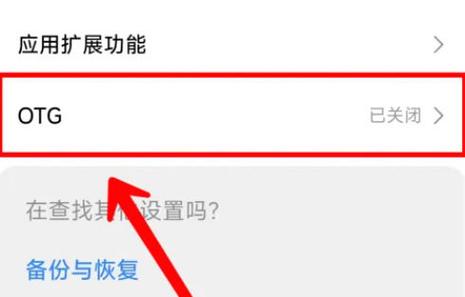 红米k20pro是否支持OTG缩略图
