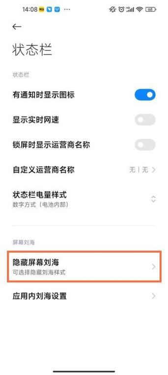 小米刘海屏隐藏设置方法缩略图