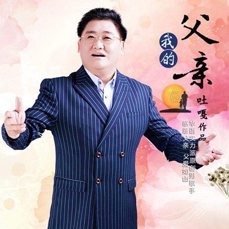 我的爸爸你最好了的歌曲图标