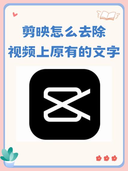 剪映可以把视频上的字去掉吗缩略图