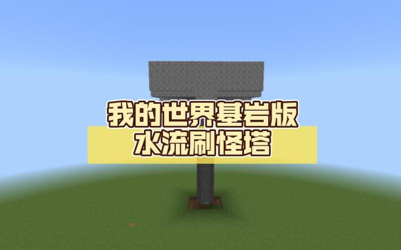 我的世界水流刷怪塔图标