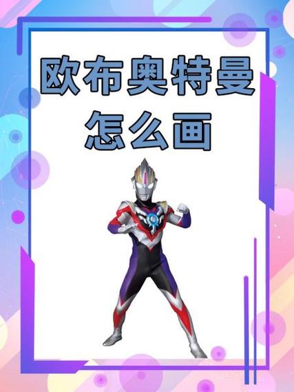 欧布奥特曼简笔画最后一种形态缩略图