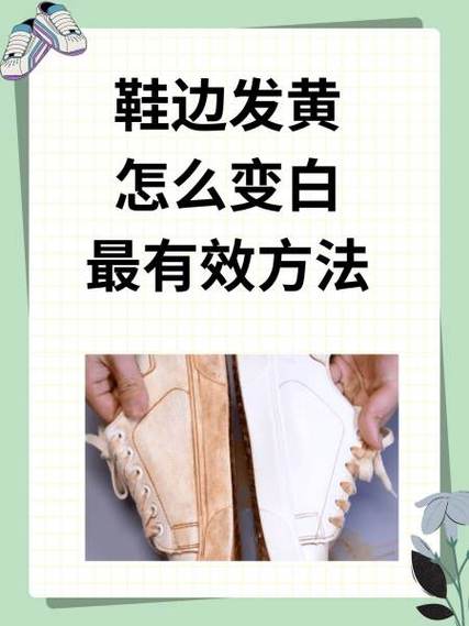 白鞋发黄怎么变白妙招缩略图