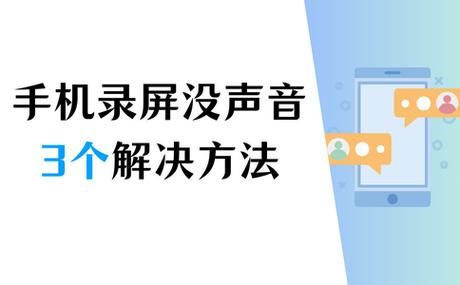手机录屏没有声音的解决方法缩略图