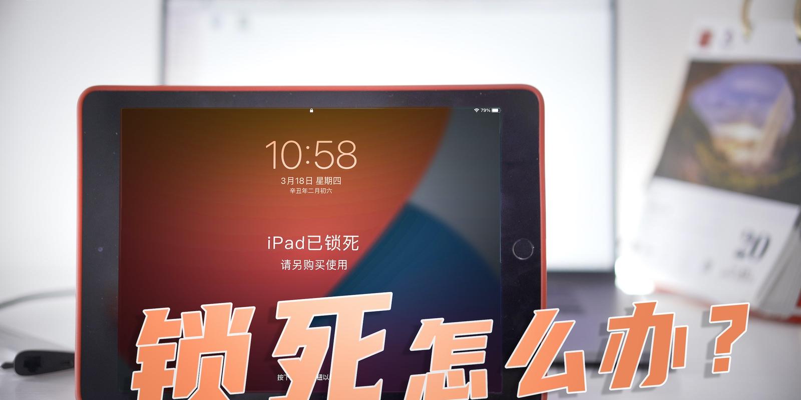 ipad被孩子乱按锁住了怎么办缩略图