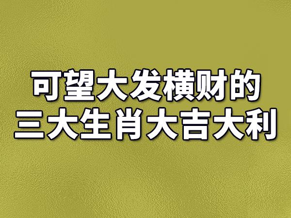 大红大紫迎四六打一准确生肖缩略图