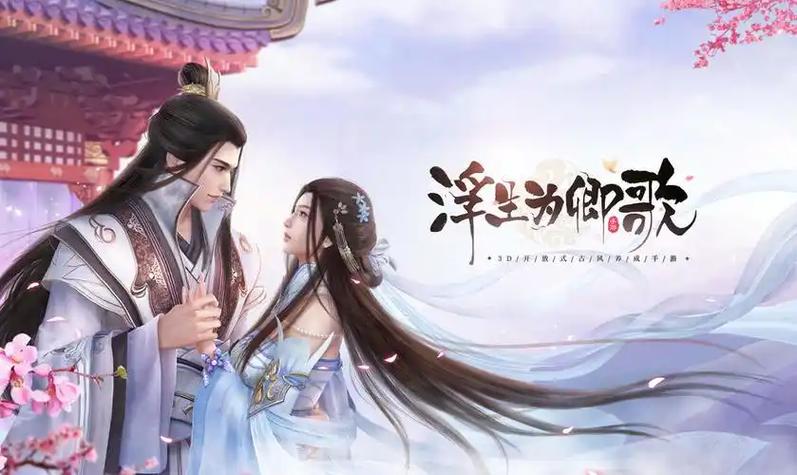 浮生为卿歌怎么下载游戏截图