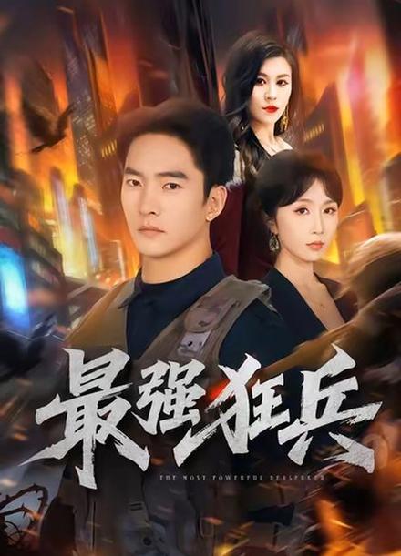最强狂兵笔趣阁缩略图